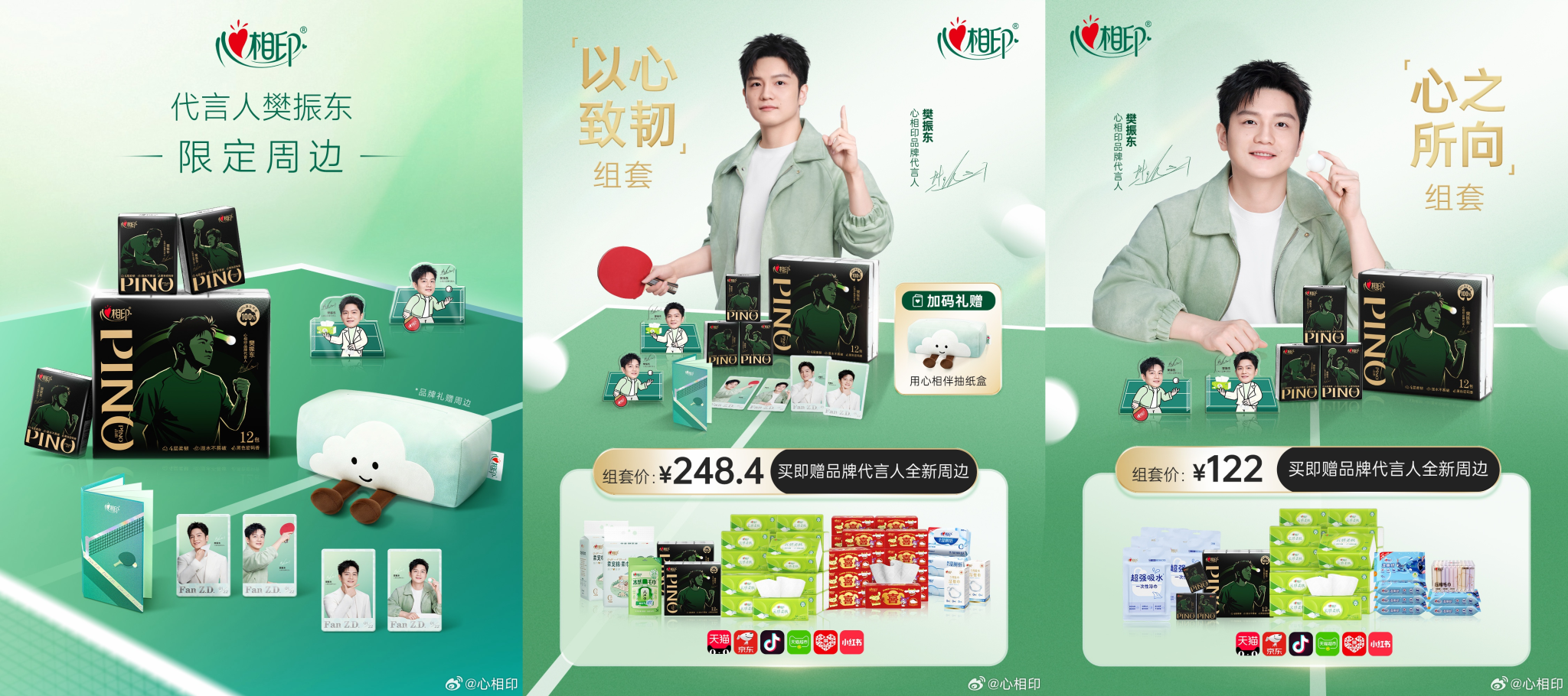 心相印官宣樊振东为品牌代言人-广告人干货库