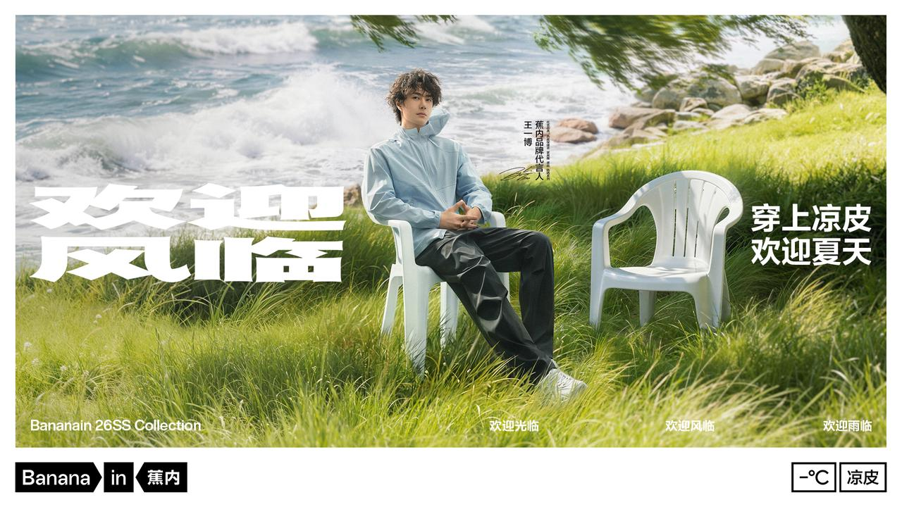 蕉内×王一博:为夏季营销开启情绪叙事-广告人干货库