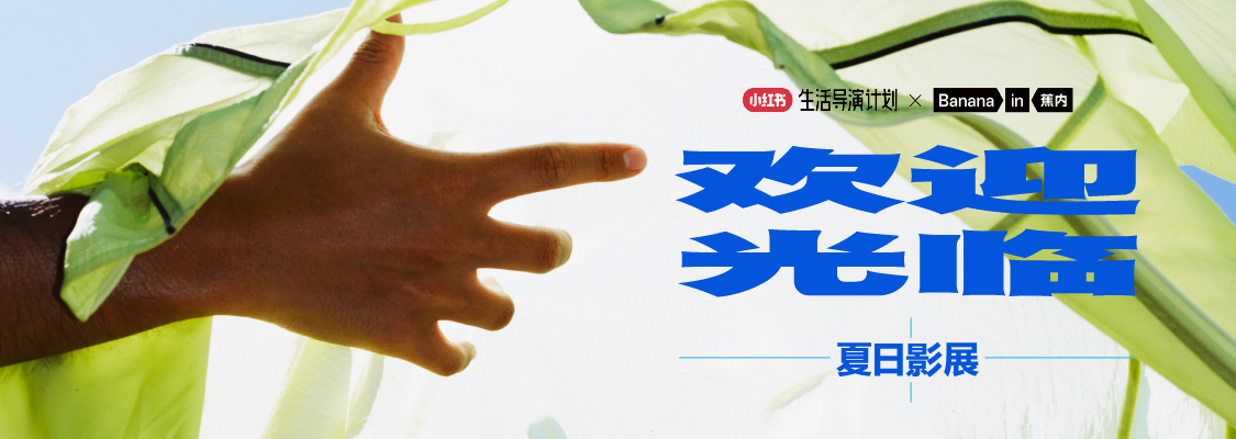 蕉内×王一博:为夏季营销开启情绪叙事-广告人干货库