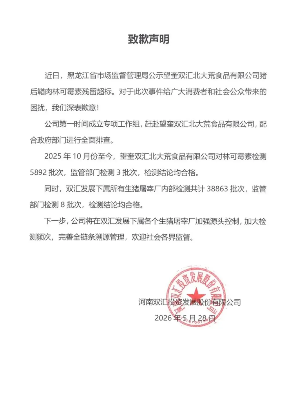 抗生素超标37.5倍,双汇致歉-广告人干货库