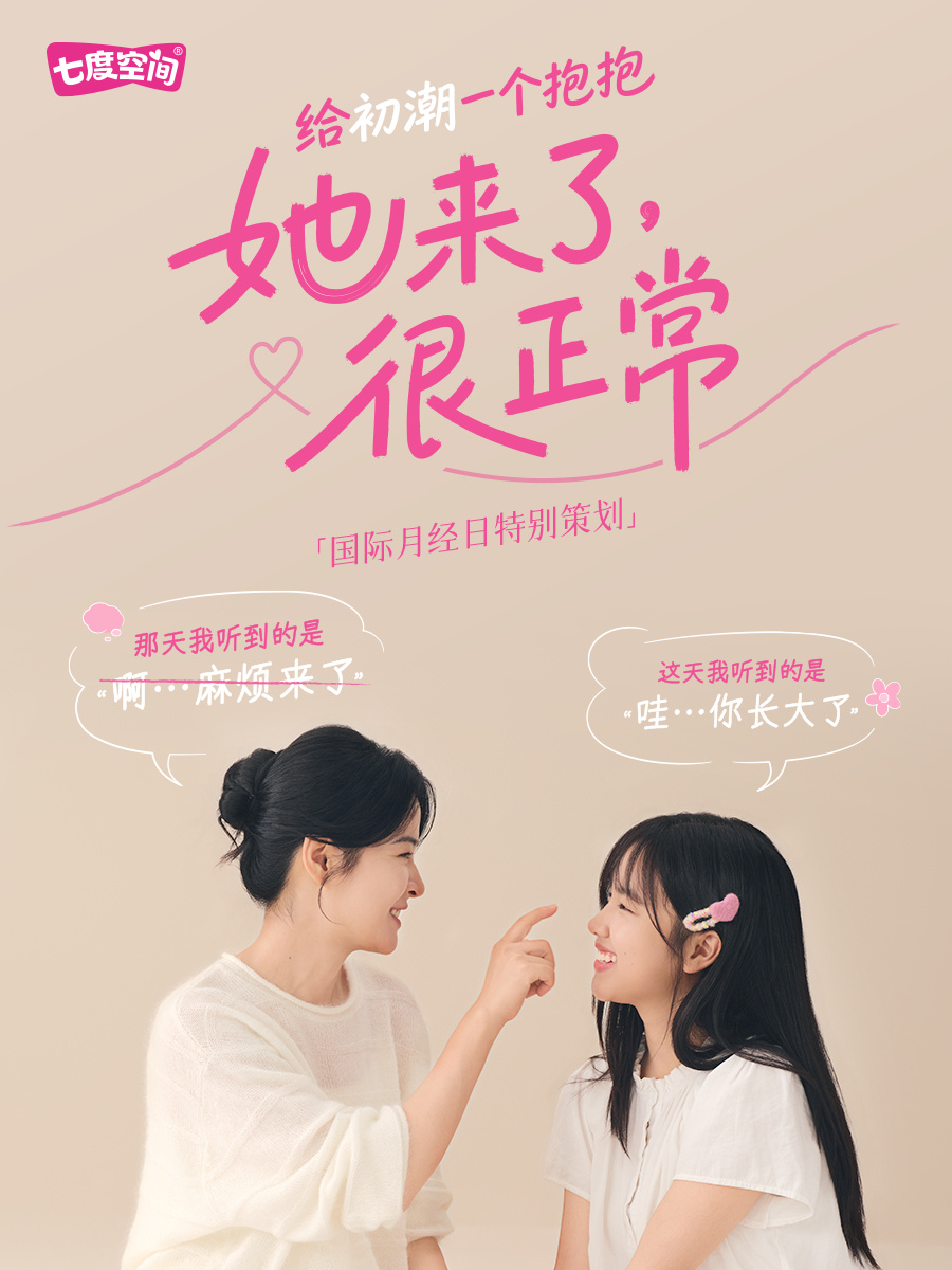 七度空间：初潮不是洪水猛兽-广告人干货库