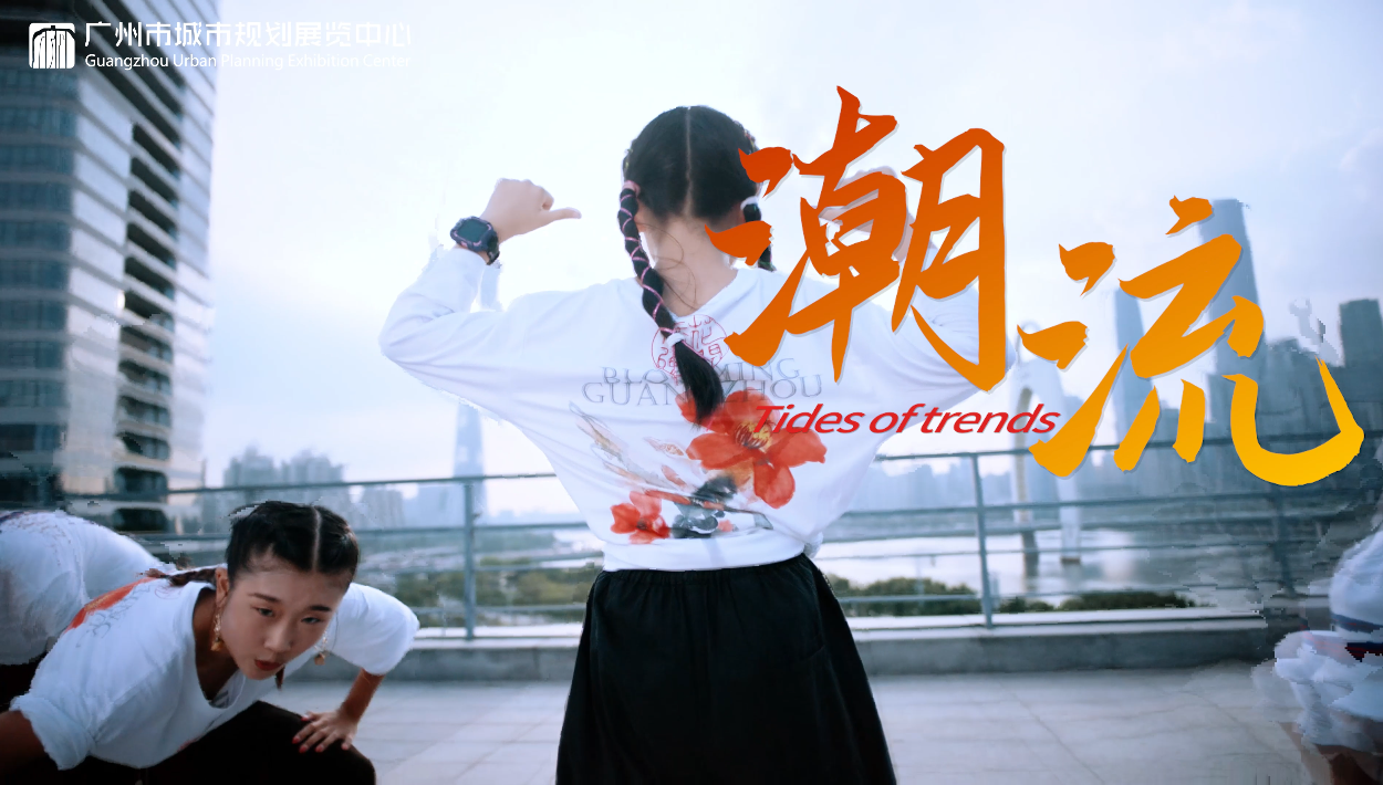 广告人干货库 广州城市宣传片《潮》 :城市品牌形象的“降维叙事”-广告人干货库