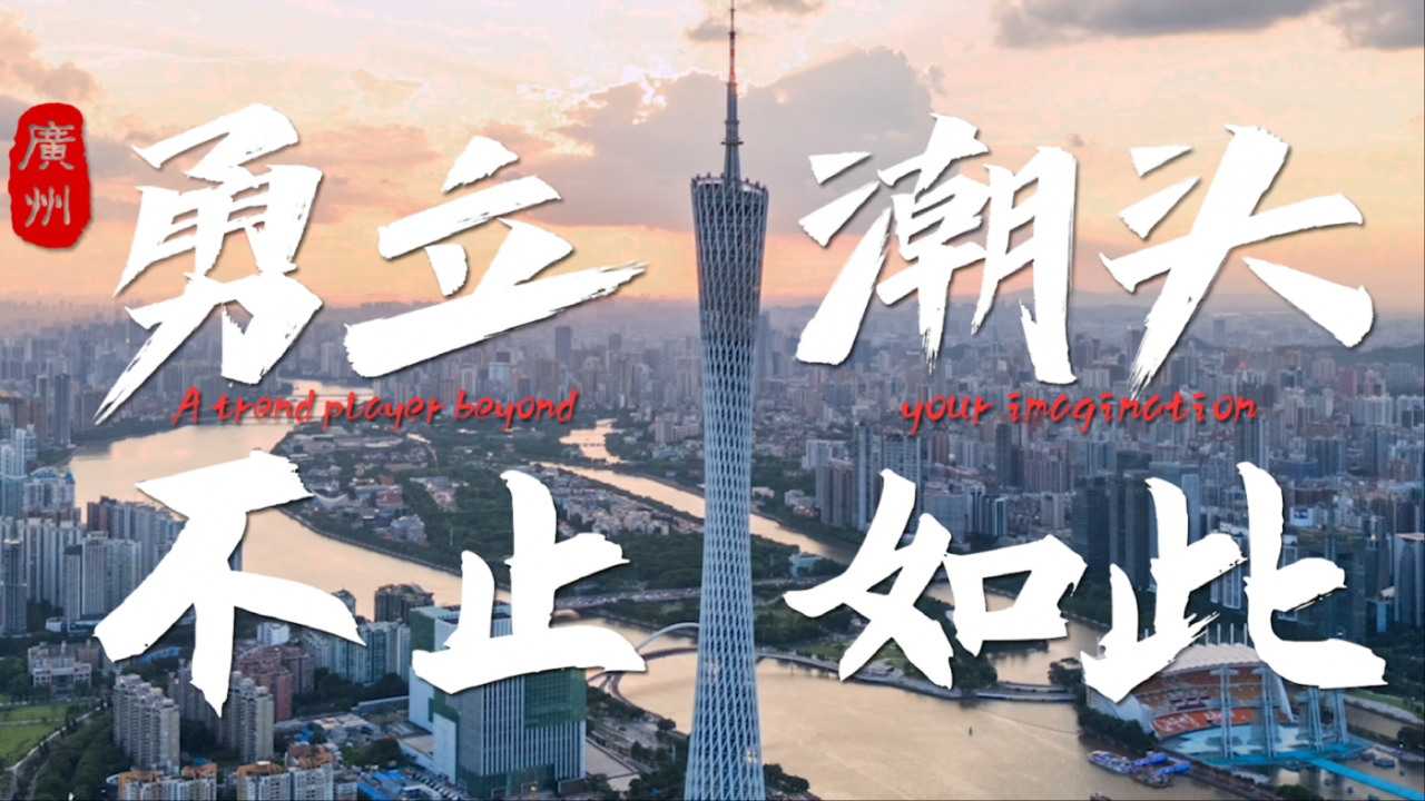 广告人干货库 广州城市宣传片《潮》 :城市品牌形象的“降维叙事”-广告人干货库