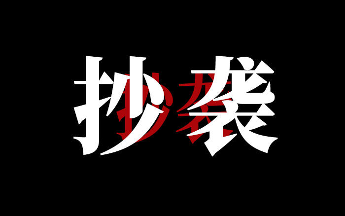广告人干货库 有没有发现,你已经对抄袭不再愤怒-广告人干货库