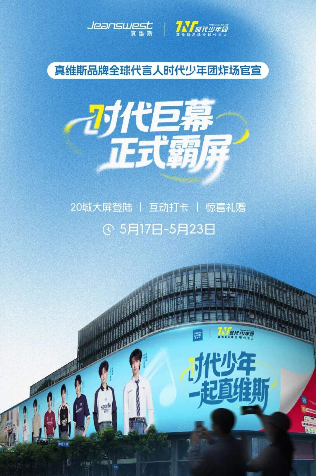 广告人干货库 真维斯重磅官宣时代少年团为品牌全球代言人,“霸屏式” 营销引爆全国 20 城-广告人干货库