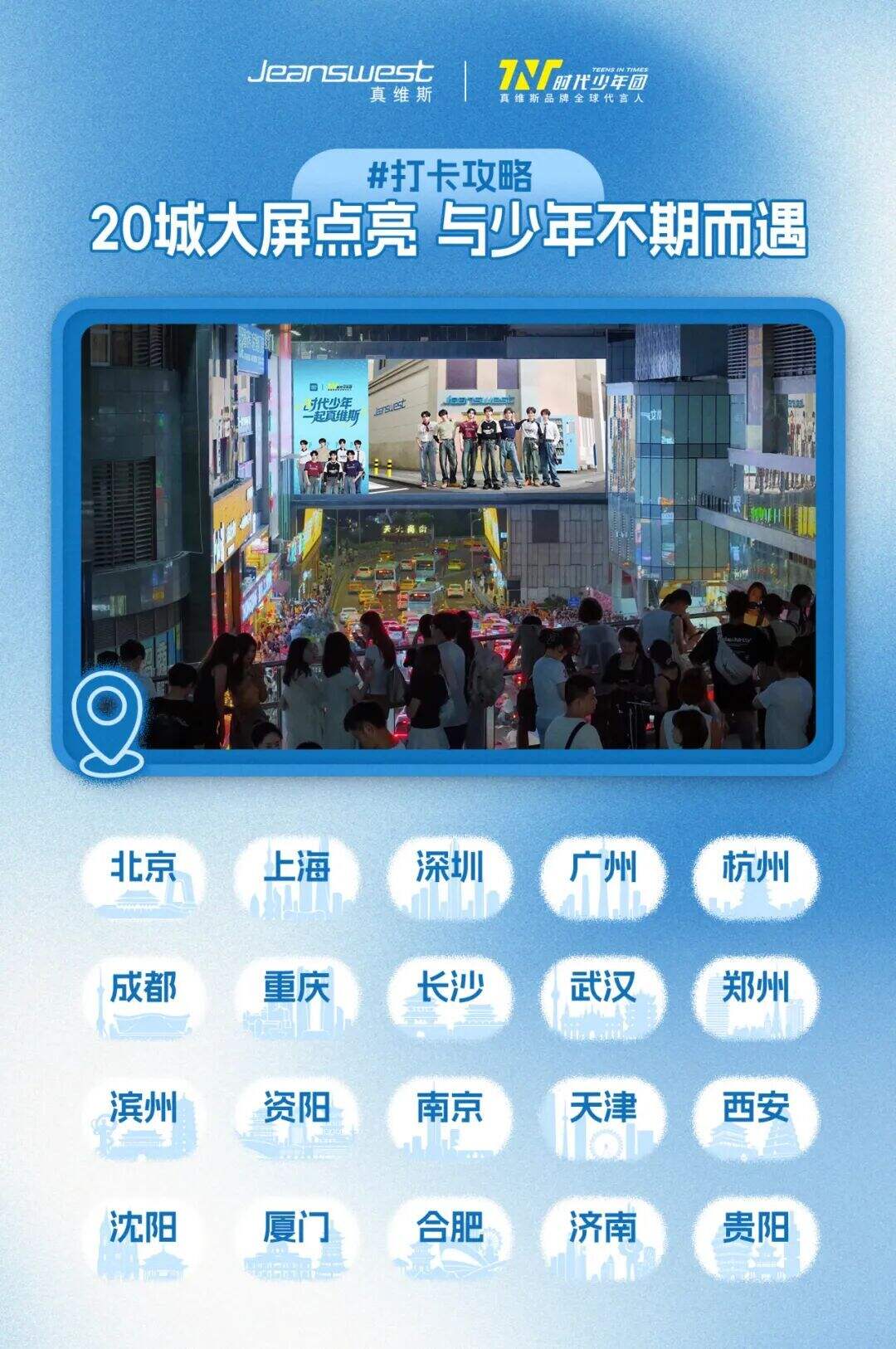 广告人干货库 真维斯重磅官宣时代少年团为品牌全球代言人,“霸屏式” 营销引爆全国 20 城-广告人干货库
