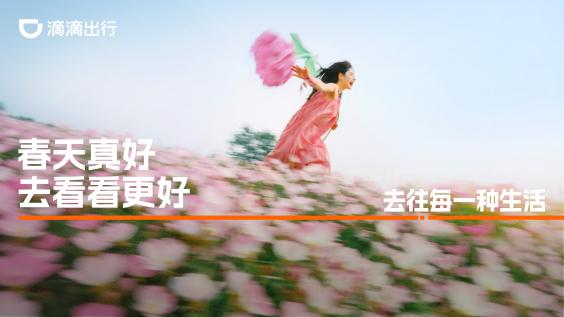 广告人干货库 滴滴联合春天,给了你份Offer-广告人干货库