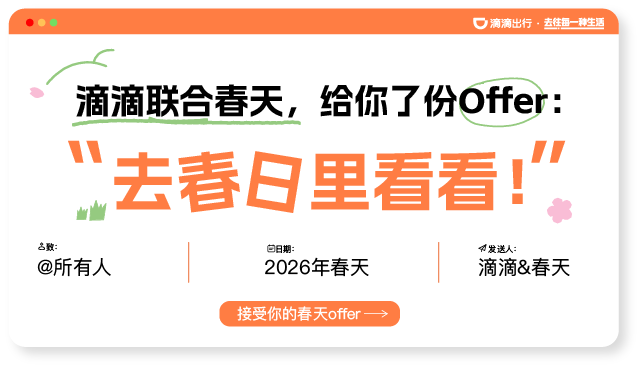 广告人干货库 滴滴联合春天,给了你份Offer-广告人干货库