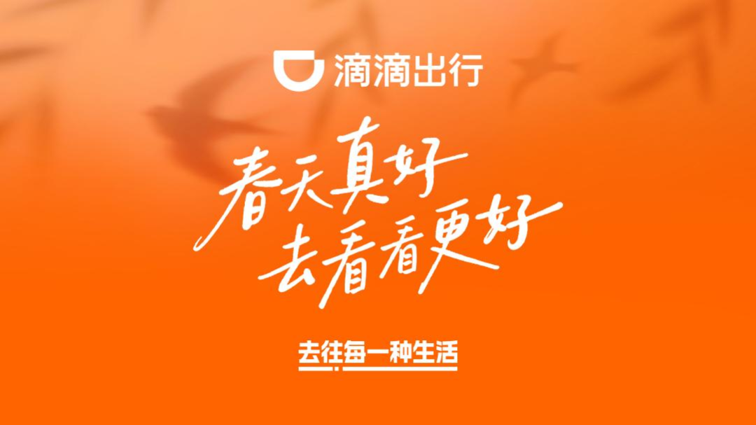 广告人干货库 滴滴联合春天,给了你份Offer-广告人干货库