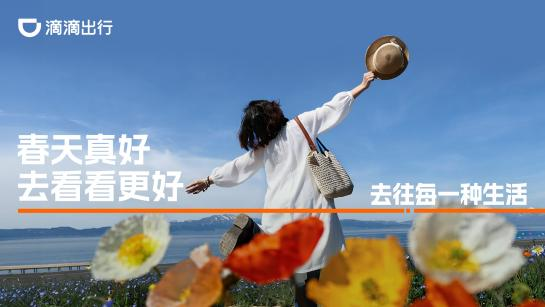 广告人干货库 滴滴联合春天,给了你份Offer-广告人干货库