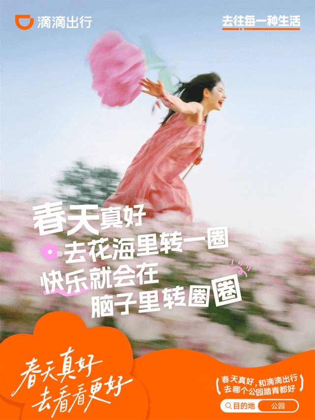 广告人干货库 滴滴联合春天,给了你份Offer-广告人干货库