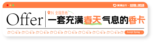 广告人干货库 滴滴联合春天,给了你份Offer-广告人干货库