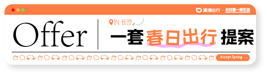 广告人干货库 滴滴联合春天,给了你份Offer-广告人干货库