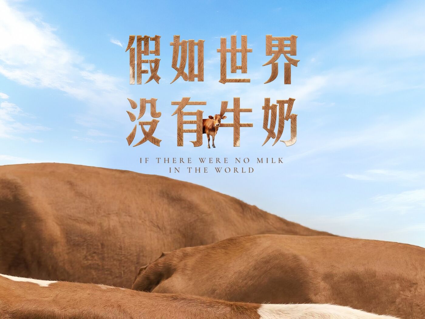 舒化×世界牛奶日：假如世界没有牛奶-广告人干货库