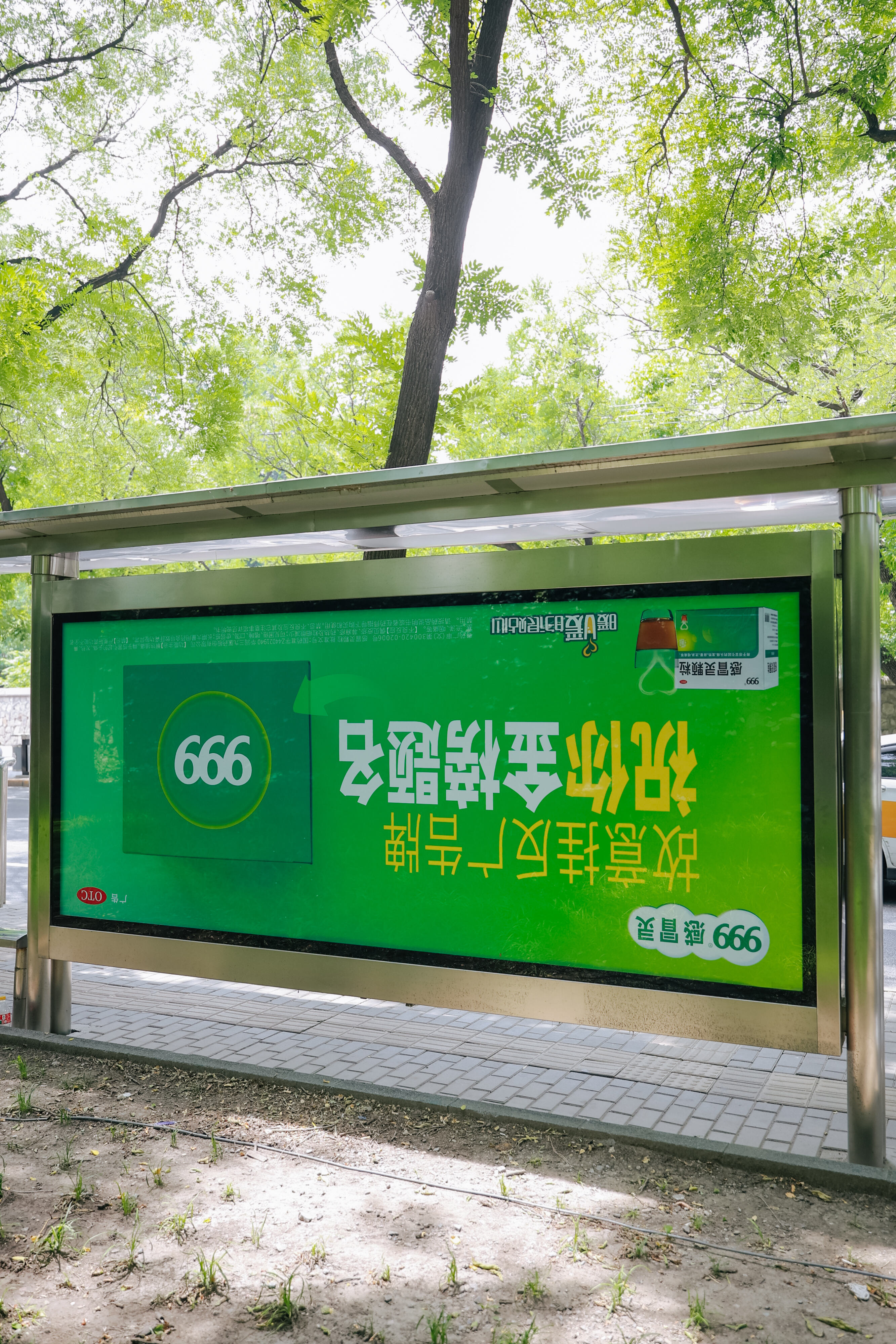 广告人干货库 999感冒灵:故意挂反广告牌,只为祝你考试666-广告人干货库
