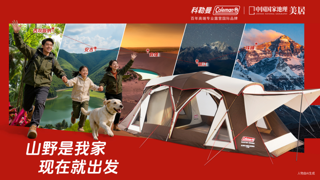 广告人干货库 科勒曼Coleman×中国国家地理,以「山野是我家」重构露营生活方式-广告人干货库