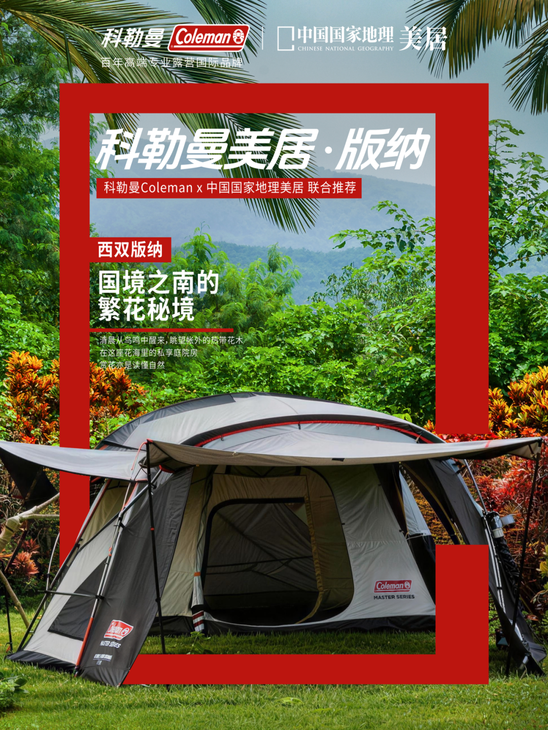 广告人干货库 科勒曼Coleman×中国国家地理,以「山野是我家」重构露营生活方式-广告人干货库