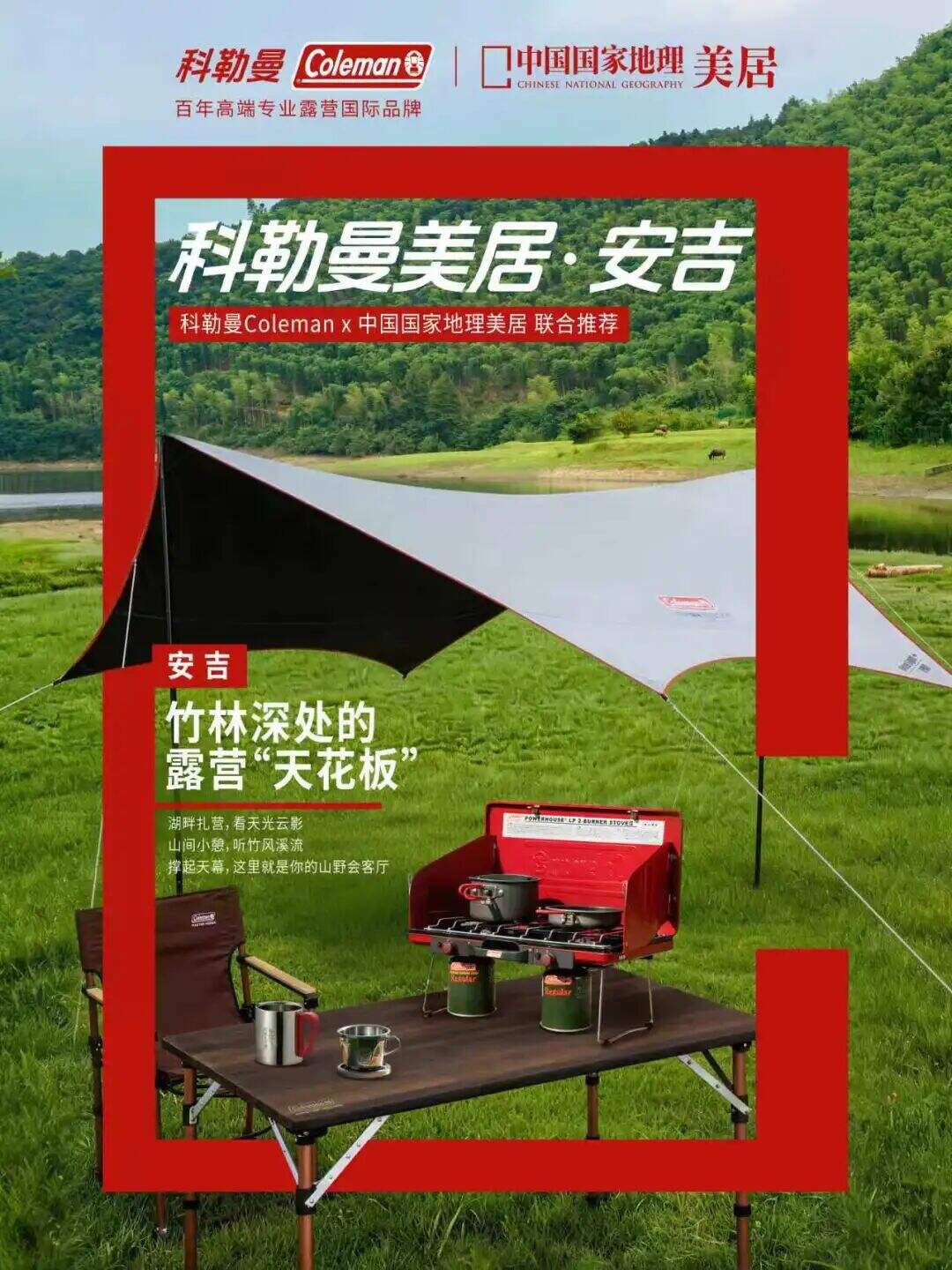 广告人干货库 科勒曼Coleman×中国国家地理,以「山野是我家」重构露营生活方式-广告人干货库