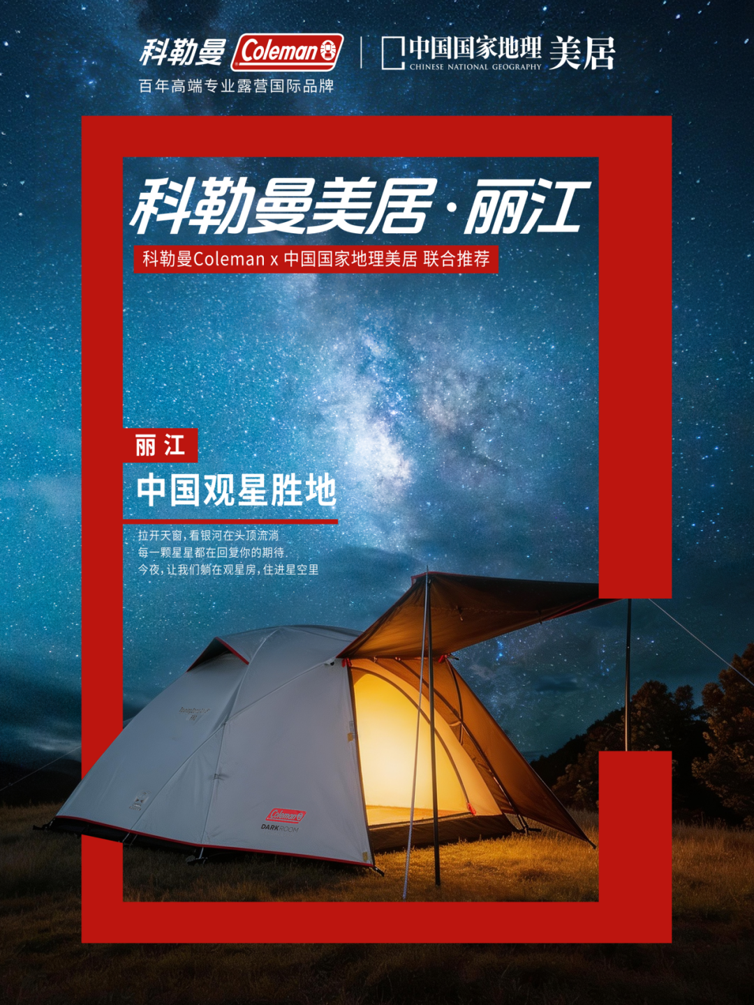 广告人干货库 科勒曼Coleman×中国国家地理,以「山野是我家」重构露营生活方式-广告人干货库