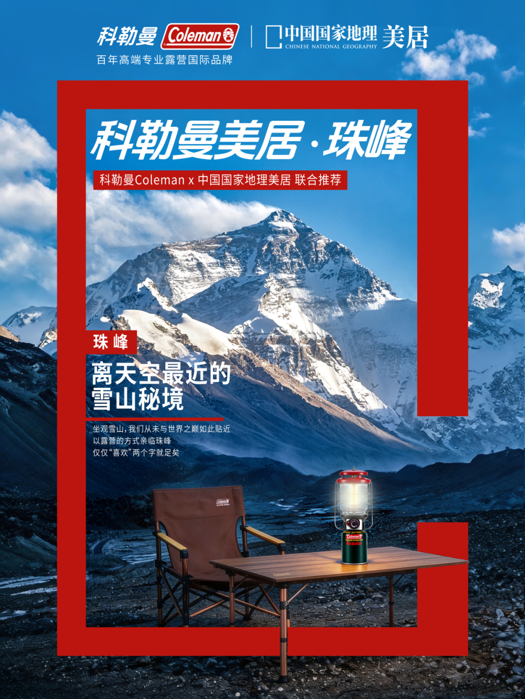 广告人干货库 科勒曼Coleman×中国国家地理,以「山野是我家」重构露营生活方式-广告人干货库