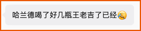 广告人干货库 王老吉×哈兰德:满脑子都是哈兰德哈哈哈哈王老吉-广告人干货库