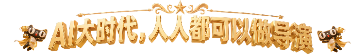 广告人干货库 AI大时代,人人都可以做导演-广告人干货库