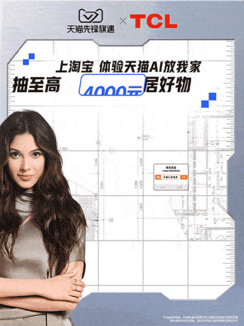 天猫跨界联动何同学｜解锁智能家装新体验-广告人干货库