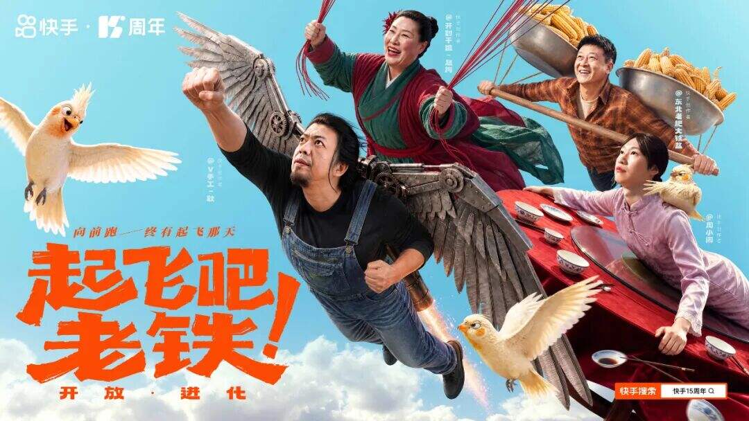 广告人干货库 快手15周年AI短片:起飞吧老铁-广告人干货库