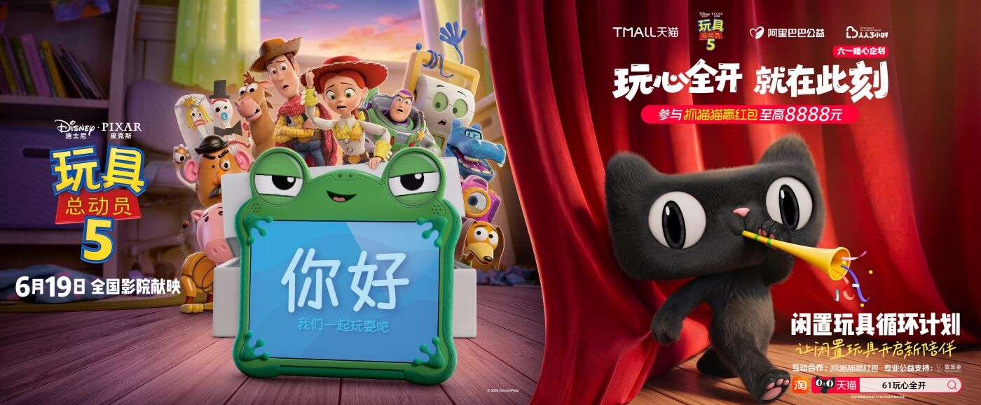 天猫×迪士尼《玩具总动员5》 ：玩心全开，就在此刻-广告人干货库