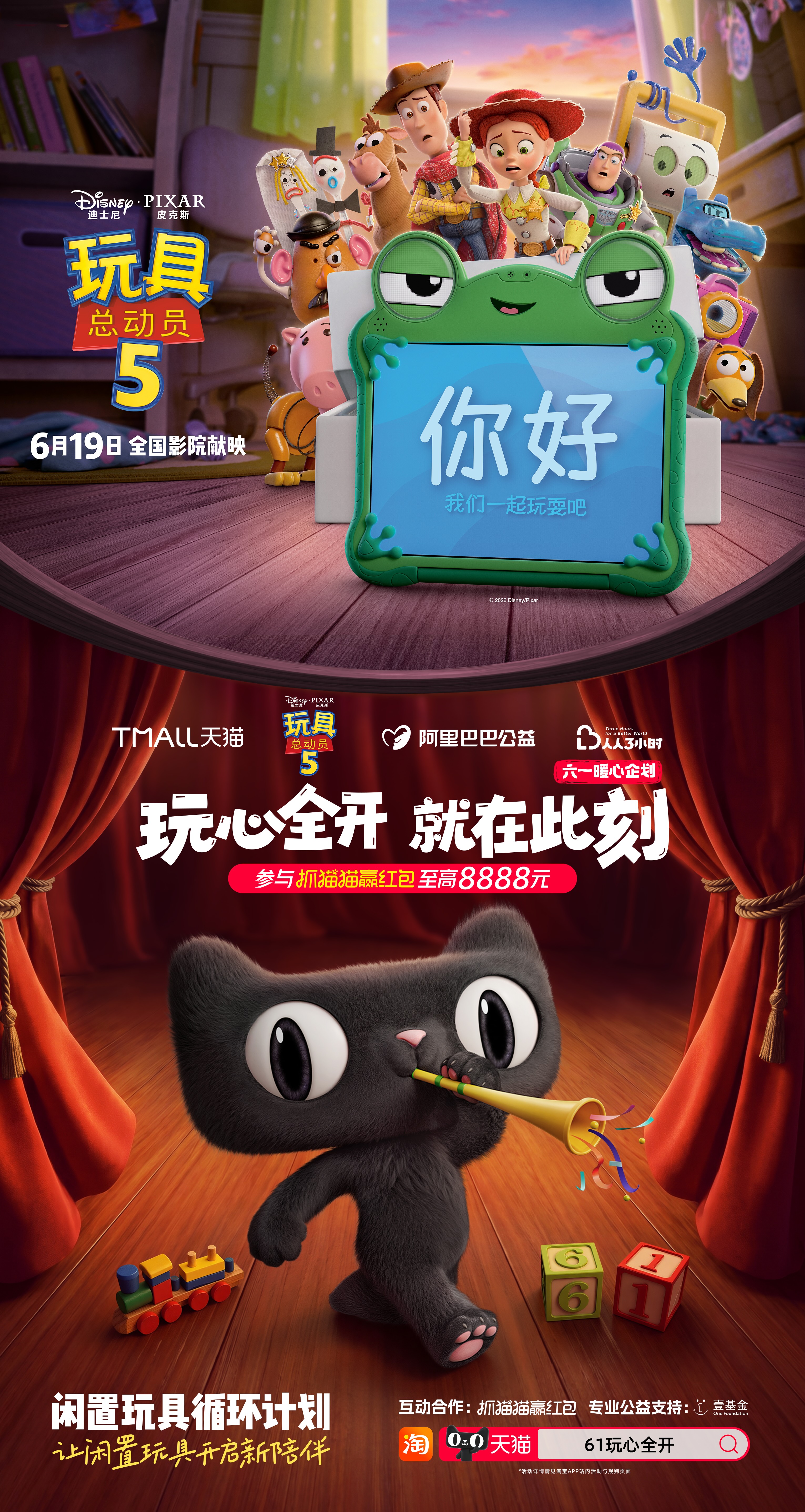 天猫×迪士尼《玩具总动员5》 ：玩心全开，就在此刻-广告人干货库