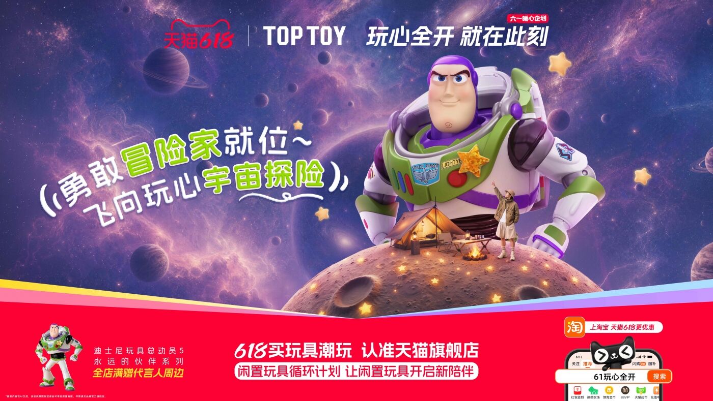 天猫×迪士尼《玩具总动员5》 ：玩心全开，就在此刻-广告人干货库