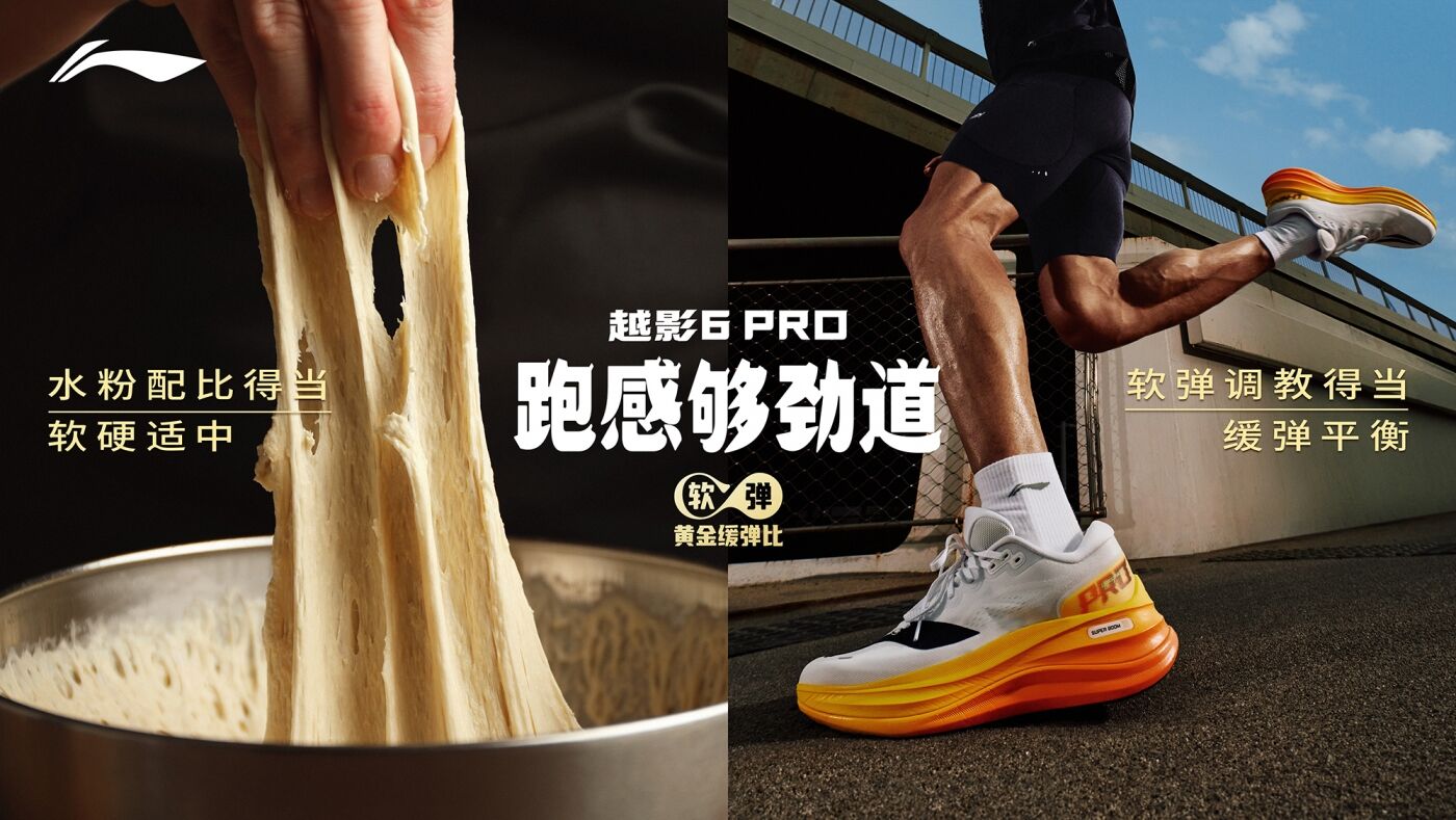 广告人干货库 李宁劲道面馆:越影 6 Pro,跑感够劲道-广告人干货库