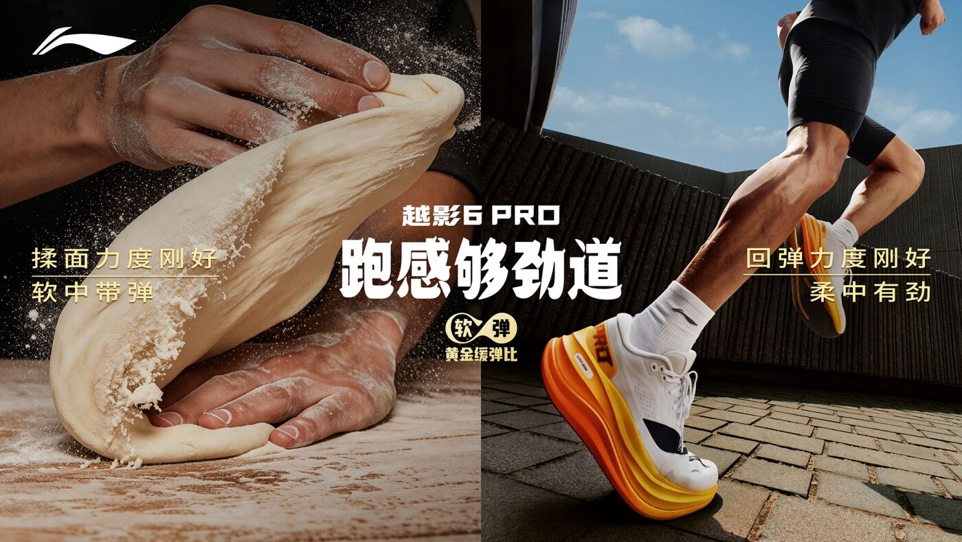 广告人干货库 李宁劲道面馆:越影 6 Pro,跑感够劲道-广告人干货库