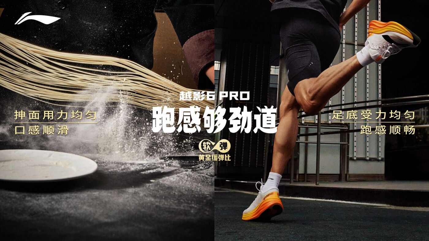 广告人干货库 李宁劲道面馆:越影 6 Pro,跑感够劲道-广告人干货库