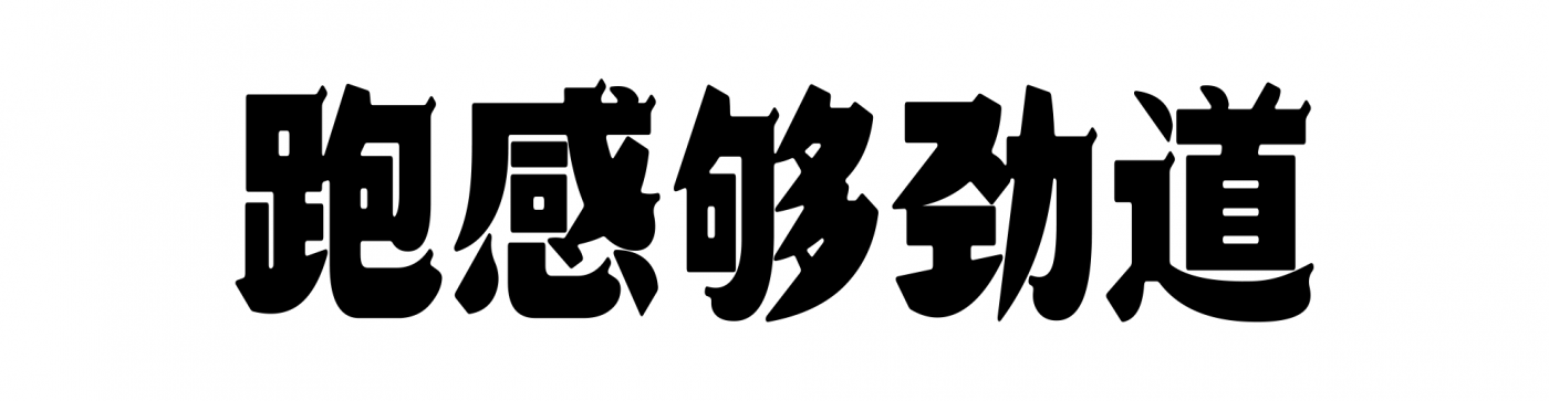 广告人干货库 李宁劲道面馆:越影 6 Pro,跑感够劲道-广告人干货库