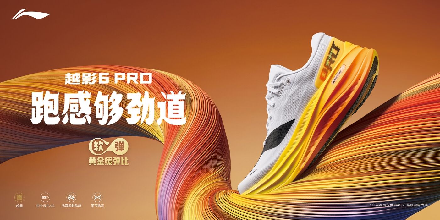 广告人干货库 李宁劲道面馆:越影 6 Pro,跑感够劲道-广告人干货库