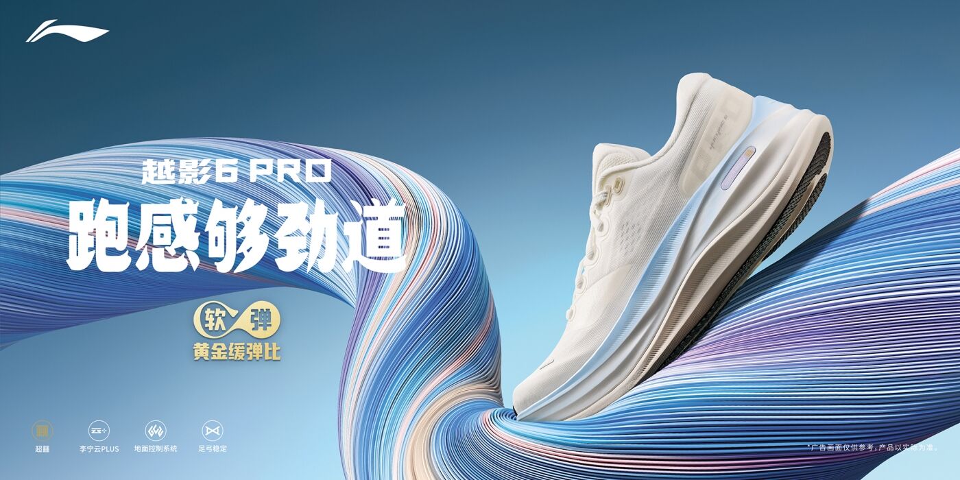广告人干货库 李宁劲道面馆:越影 6 Pro,跑感够劲道-广告人干货库