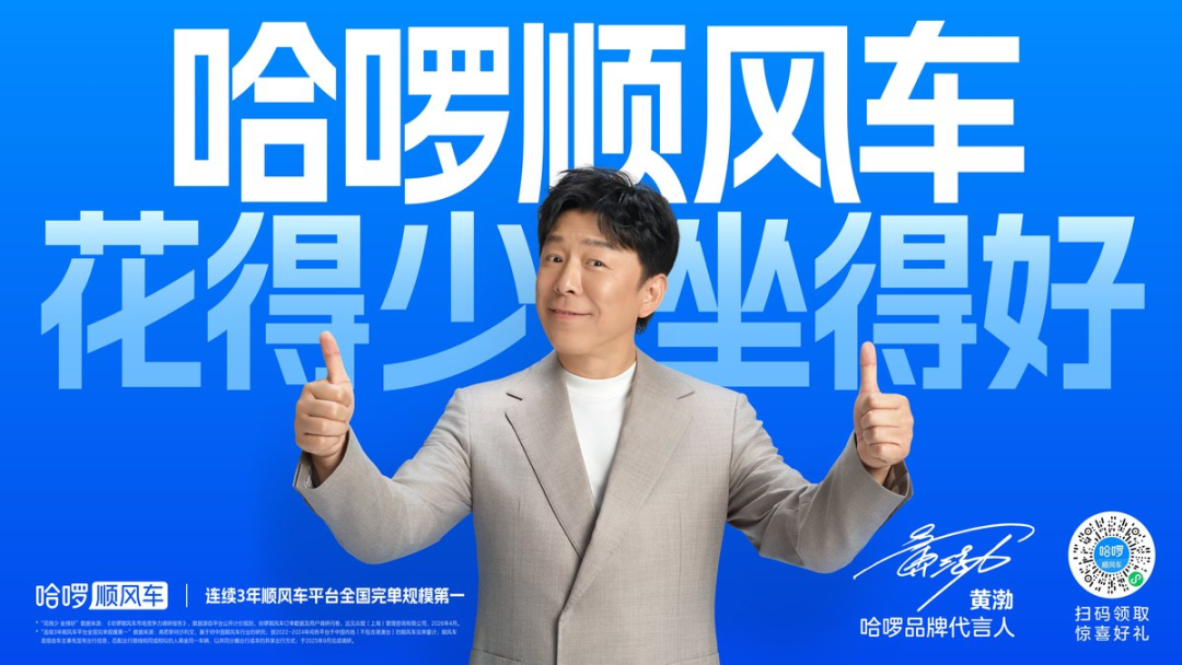 哈啰顺风车，打一场品牌心智升级战-广告人干货库