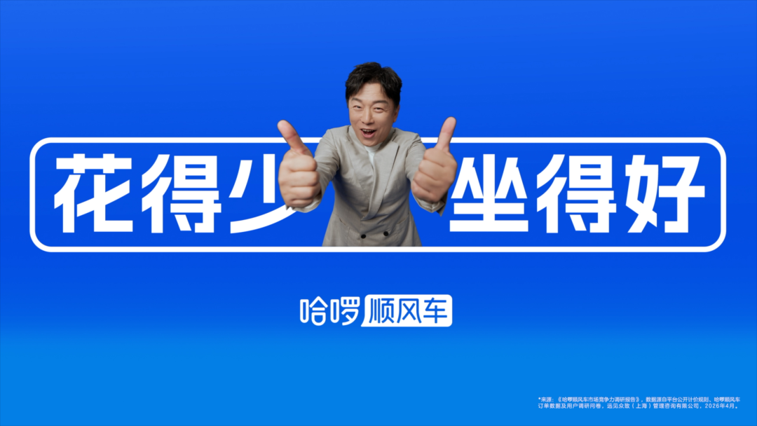 哈啰顺风车，打一场品牌心智升级战-广告人干货库