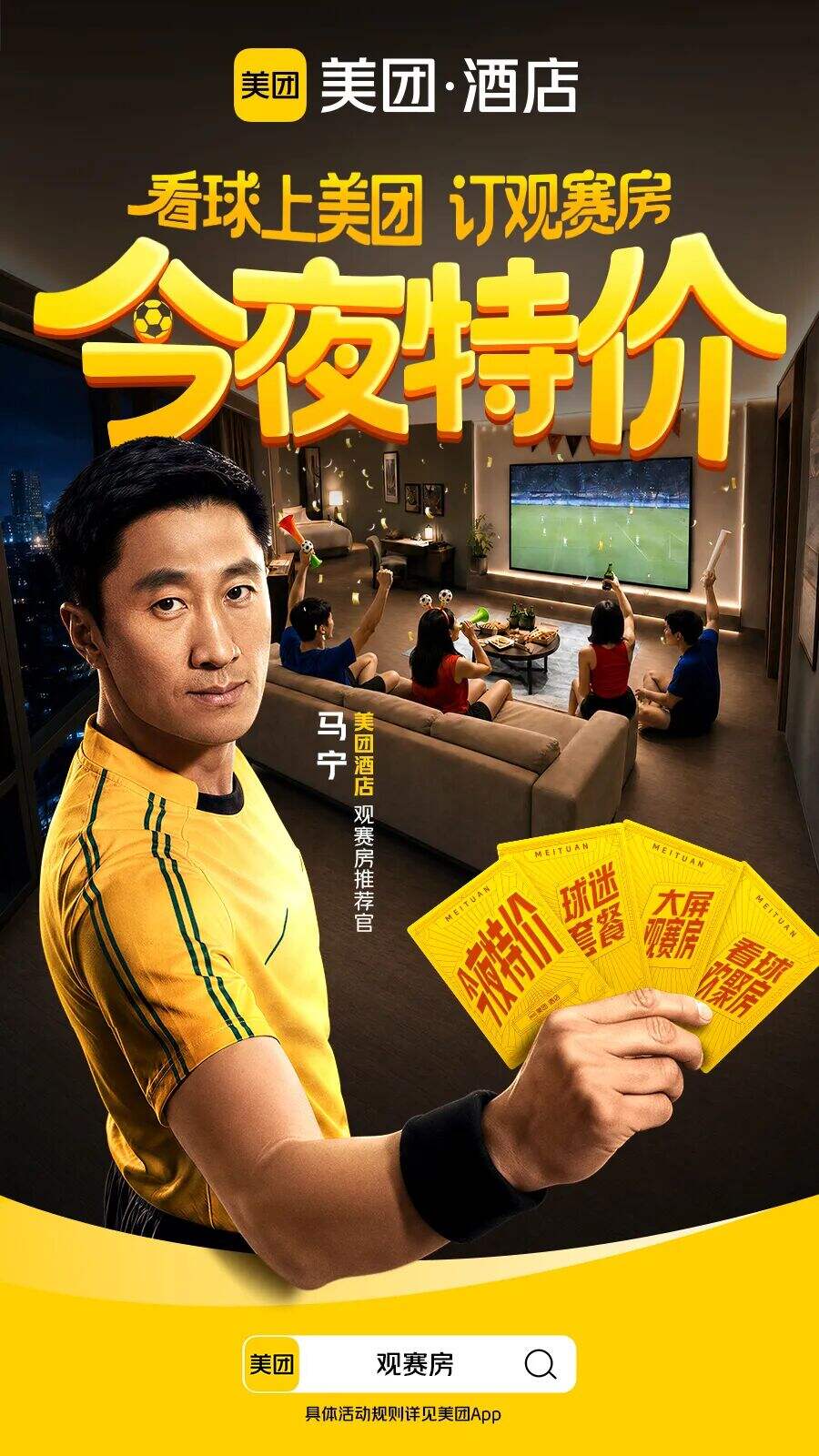 美团酒店：马宁首秀，开局不止一张黄牌！-广告人干货库