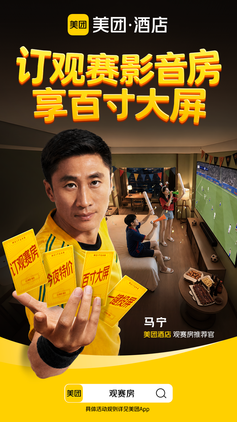 美团酒店：马宁首秀，开局不止一张黄牌！-广告人干货库