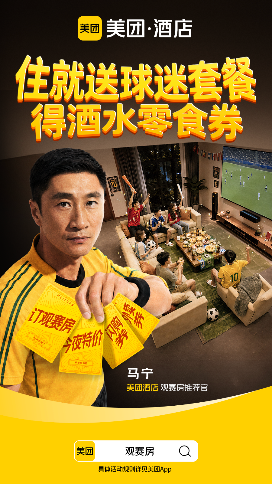 美团酒店：马宁首秀，开局不止一张黄牌！-广告人干货库