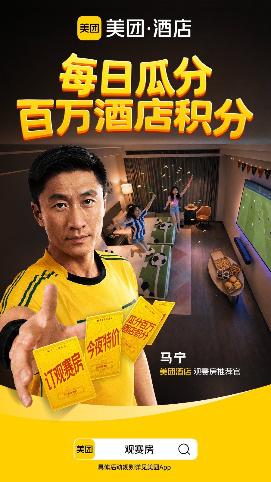美团酒店：马宁首秀，开局不止一张黄牌！-广告人干货库