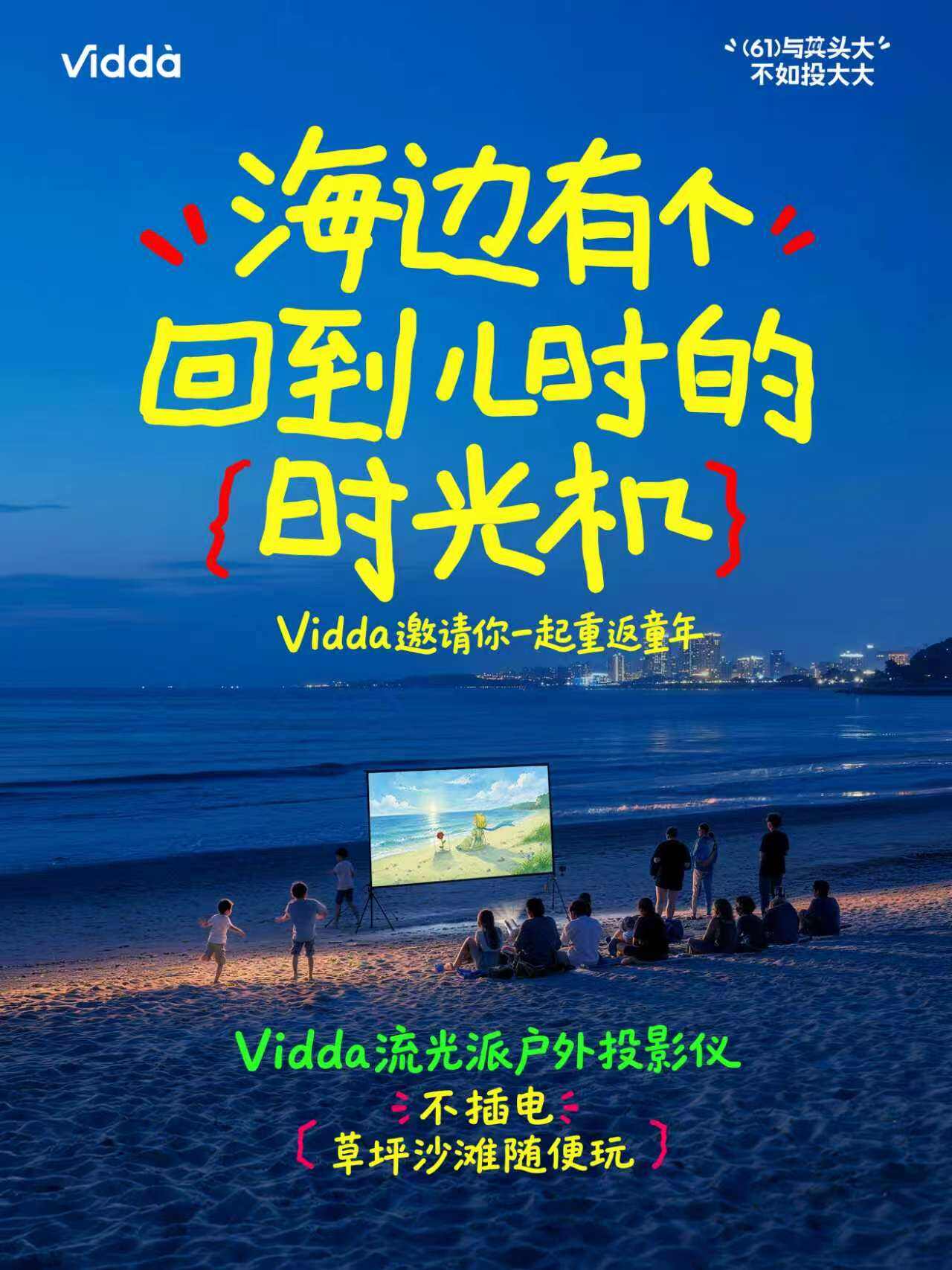 Vidda六一儿童节：递给你一把重返童年的钥匙-广告人干货库