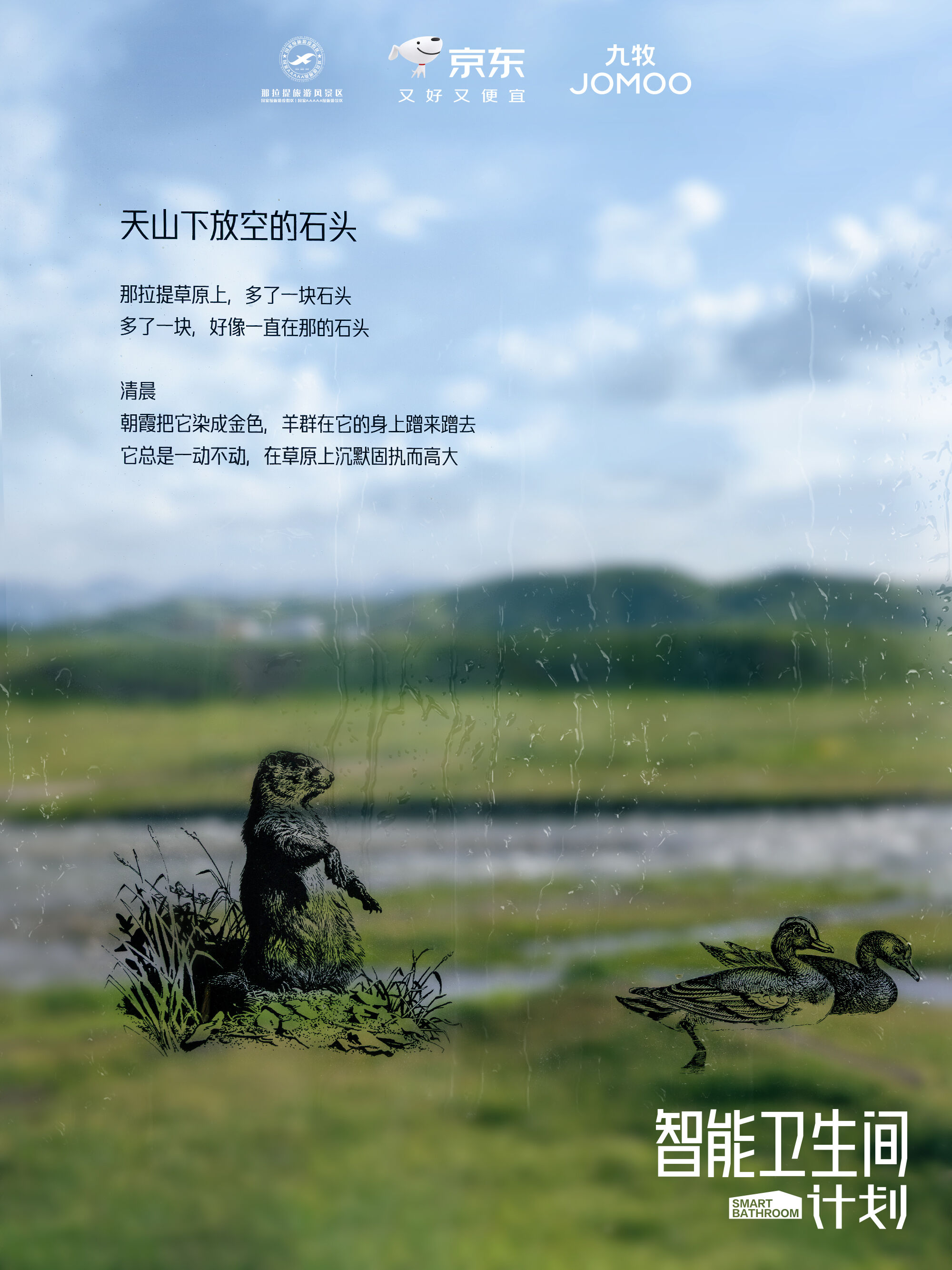 广告人干货库 京东智能卫生间计划:天山下放空的石头-广告人干货库
