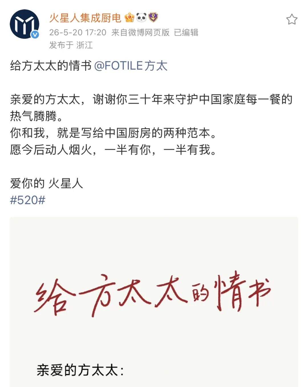 今年520，火星人给方太写了一封情书-广告人干货库