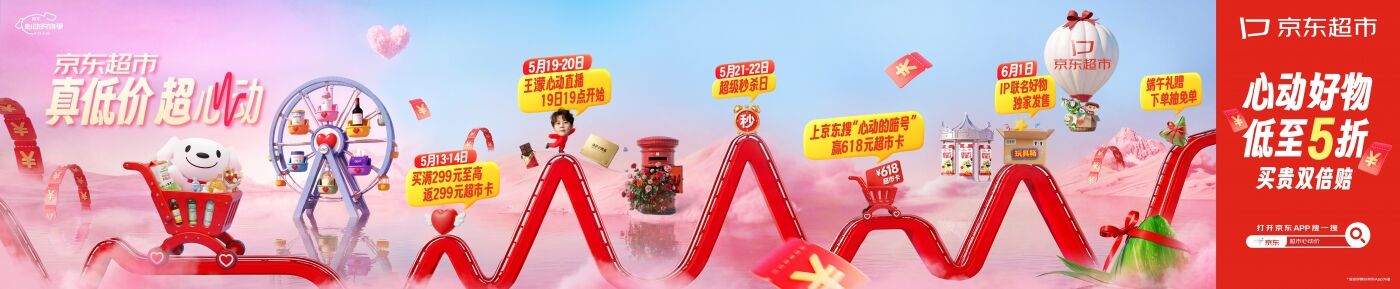 广告人干货库 京东超市618,一场超低价的心动之旅-广告人干货库