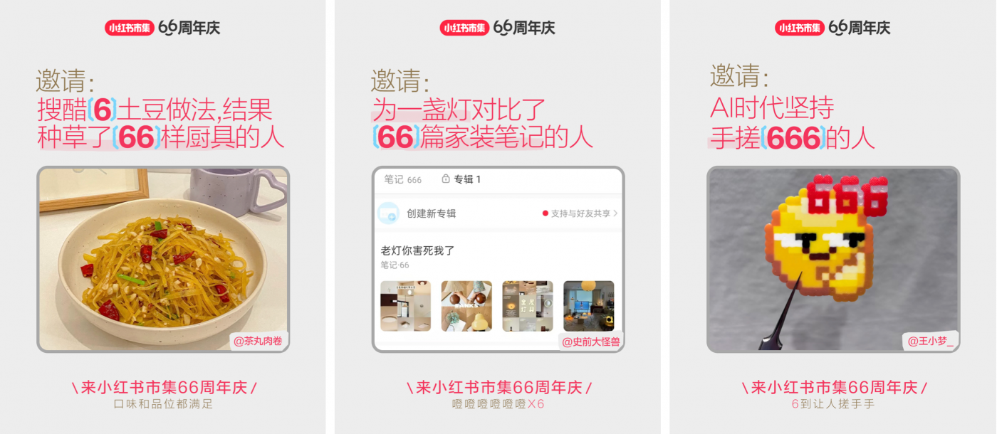 广告人干货库 小红书市集66周年庆:来一块,分一块-广告人干货库