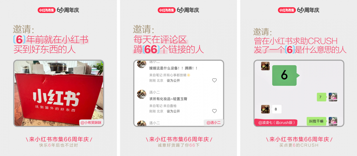 广告人干货库 小红书市集66周年庆:来一块,分一块-广告人干货库