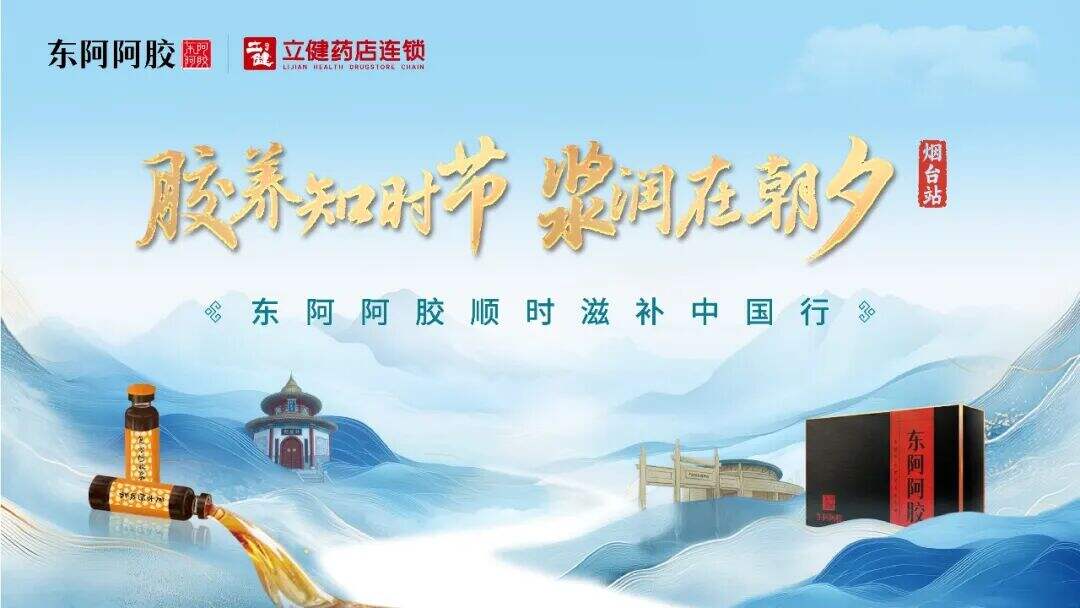 把“顺时滋补”从口号变成本地人餐桌上的菜品，东阿阿胶在烟台打了个样-广告人干货库